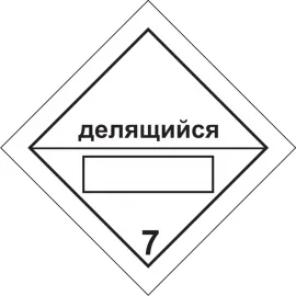 фото Наклейка "Радиоактивные материалы, делящийся материал"
