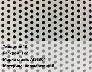 Фото №0 Лист перфорированный 10 1х2 Марка: AISI 304 нержавеющий