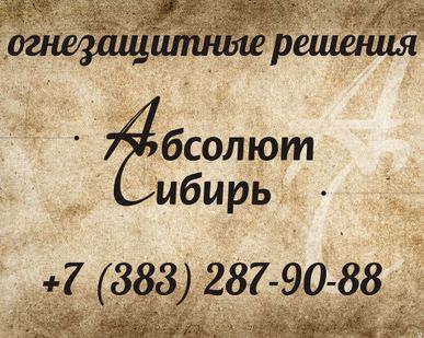 фото Огнезащитные работы