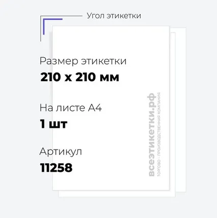 Фото №0 Самоклеящиеся этикетки StickWell—1 шт.на А4—210х297мм