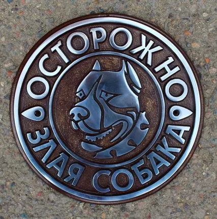 Фото №0 Табличка Злая собака ЗС-1