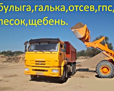 фото Купить щебень, песок, отсев, ГПС, ЩПС, ЩПГС, ПГС, гравий, булыжник, гальку с доставкой в Северской