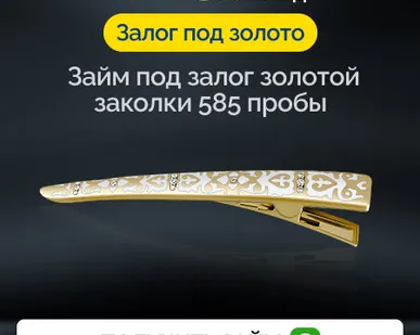 фото Займ под залог золотой заколки 585 пробы