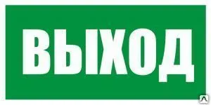 Фото №0 Знак ВЫХОД
