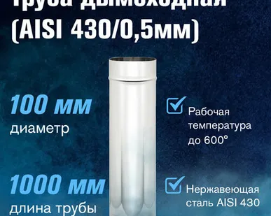 фото Труба из нержавеющей стали (AISI 430/0,5мм) L-1м (100)