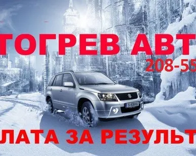 фото Отогрев авто