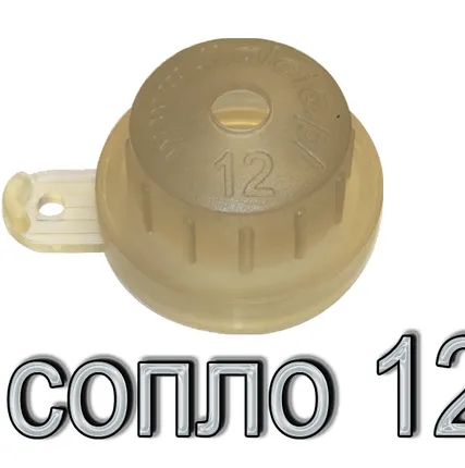 Фото №0 Сопло пульверизатора 12 мм