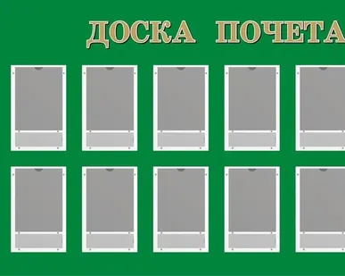 фото Стенд Доска почета