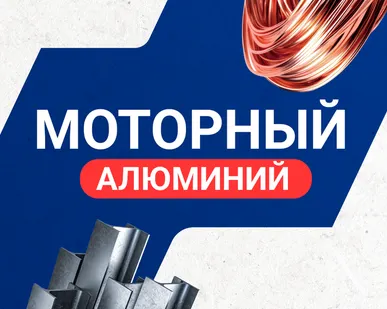 фото Моторный алюминий