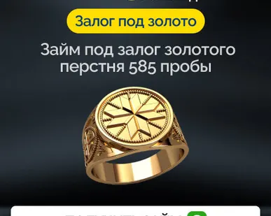 фото Займ под залог золотого перстня 585 пробы