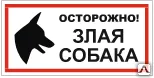 Фото №0 Знак VS 14-01 Осторожно! Злая собака