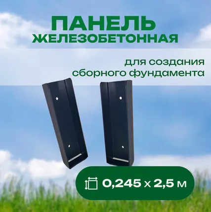 Фото №0 Панель железобетонная 0,245х2,5 м для сборного фундамента