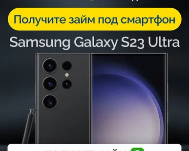 фото Займ под залог смартфон Samsung Galaxy S23 Ultra