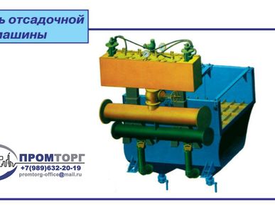 фото Машина отсадочная ВБП-4,0х4-Р (взамен МО 416)