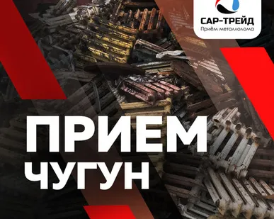фото Приём чугуна