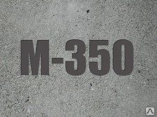 фото Бетон М 350 ( В - 25 )