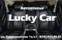 Тюнинг Студия Lucky Сar