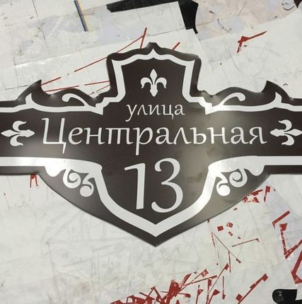 Фото №0 Изготовление адресных табличек на дома