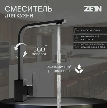 Фото №0 Смеситель для кухни ZEIN ZF1, квадратный, картридж 35 мм, нержавеющая сталь, черный