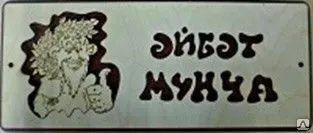 фото Табличка маленькая в ассортименте 350х150