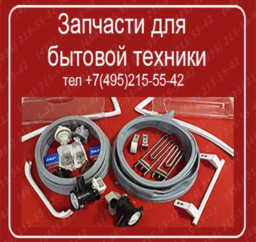 Запчасти для бытовой техники