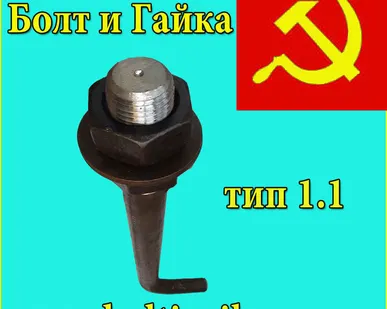 фото Болт фундаментный изогнутый тип 1.1 М42х800 сталь 3пс2 ГОСТ 24379.1-80.