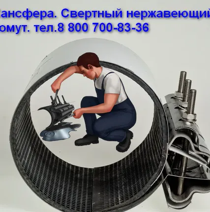 Фото №0 Сансфера. Хомуты ремонтные. муфты зажимные