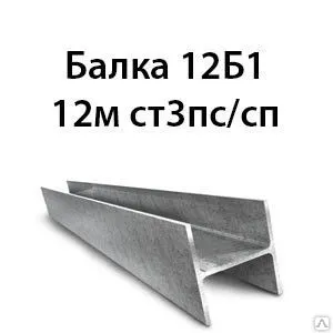 Фото №0 Балка 12Б1 12м ст3пс/сп
