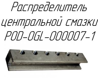 фото Распределитель центральной смазки POD-OGL-000007-1 на пресс-подборщик Metal-Fach Z-562