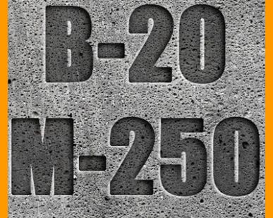 фото Бетон марки БСГ В20 М250 П4 F150 W4