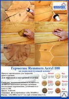 фото Герметик для дерева Remmers (Германия), 9 цветов, 0,6 л= 7 м.п.
