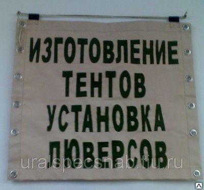 Фото №0 Тент, Полог, Штора из Брезента