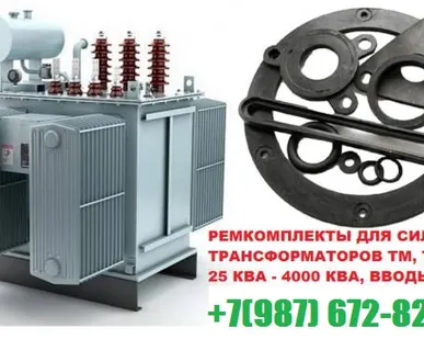 фото Комплект РТИ трансформатора на 1000 кВа к ТМГ СКИДКИ!