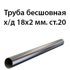 фото Труба 18х2 ст.20 ГОСТ 8734-75