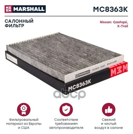 Фото №0 MC8363K MARSHALL Фильтр салонный MARSHALL арт. MC8363K