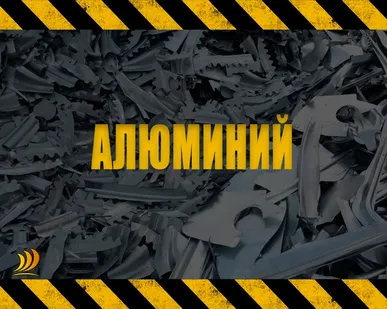 фото АЛЮМИНИЙ