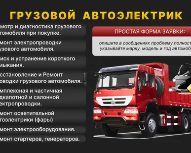 фото Автоэлектрик грузовых автомобилей и спецтехники
