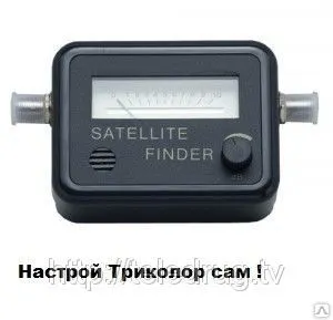 фото Пульт Sat Finder стрелочный для самостоятельной настройки антенн Триколор и