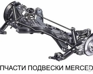 фото Подвеска на Mercedes Benz