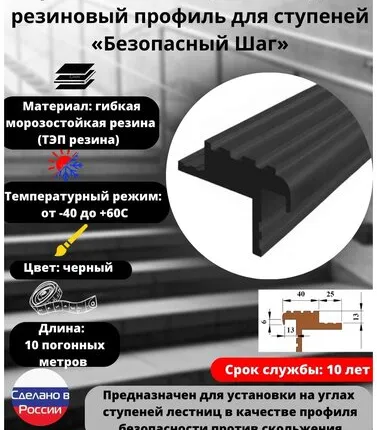 Фото №0 Закладной резиновый профиль для ступеней Безопасный шаг 40 мм, длина 10 метров, цвет черный, SAFETYSTEP