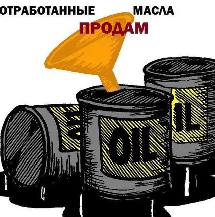 Фото №0 Масло отработанное (отработка)