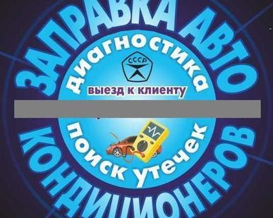 фото Заправка автокондиционеров