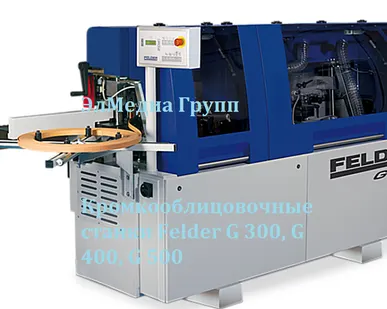фото Кромкооблицовочные станки Felder G 300, G 400, G 500