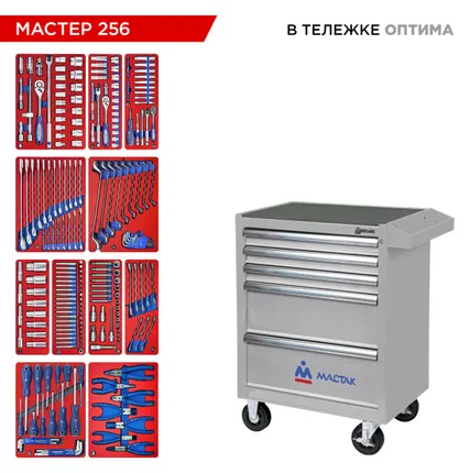 Фото №11 Набор инструментов 256 предметов, quot;МАСТЕР 256 quot;, в серой тележке МАСТАК 52-05256G