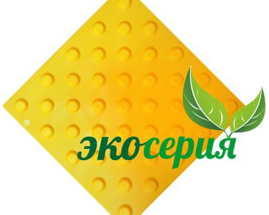фото Тактильная плитка ПВХ для пола Экосерия