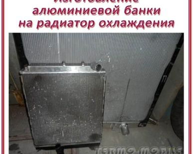 фото Изготавливаем метал. бачки на РАДИАТОРЫ легковых автомобилей