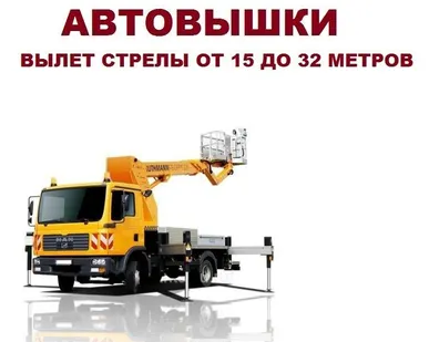 фото Аренда автовышки с вылетом стрелы от 15 до 32 метров
