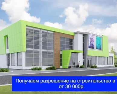 фото Разрешение на строительство