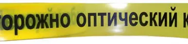 фото Лента Сигнальная «Оптика» ЛСО 70 (500 м)