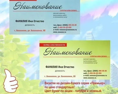 фото Визитка: печать 4+0, дизайн-бумага &quot;Премьер&quot; 285 гр./м2. Тираж 200 шт.